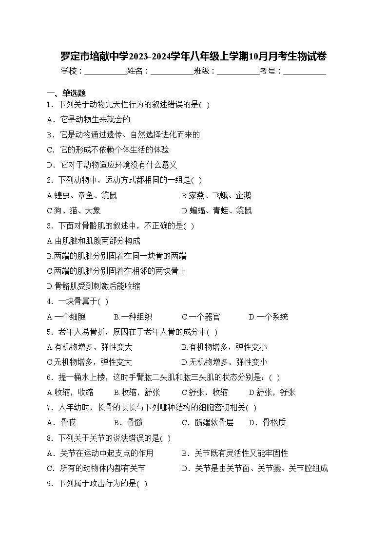 罗定市培献中学2023-2024学年八年级上学期10月月考生物试卷(含答案)01