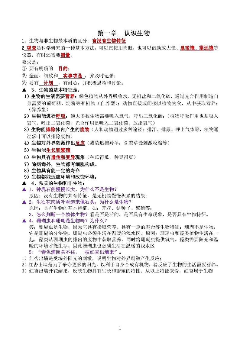 七年级上册生物期中核心考点复习学案提纲速记01