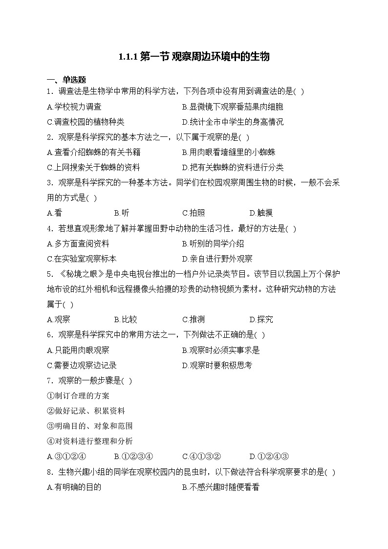 1.1.1第1节 观察周边环境中的生物——人教版（2024）七年级生物上册同步课时作业第1页