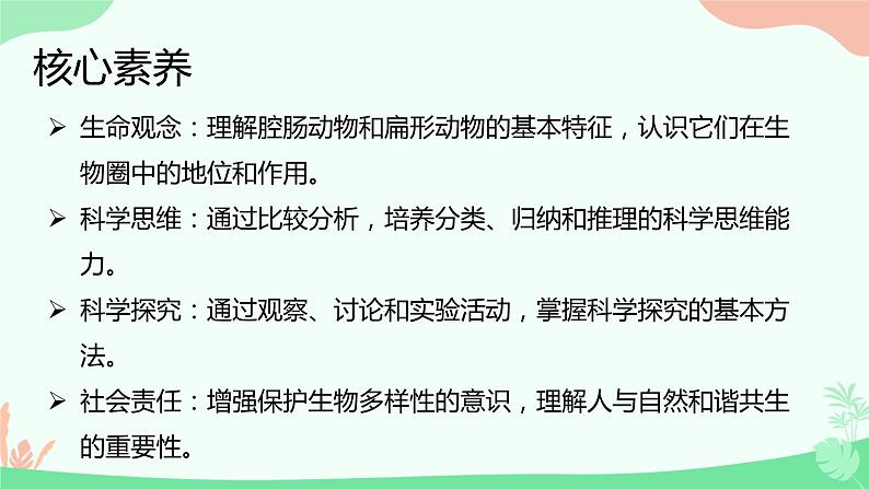 【核心素养】人教版初中生物八年级上册5.1.1《腔肠动物和扁形动物》课件＋课时练习＋教案（含教学反思）02