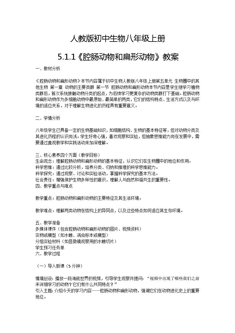【核心素养】人教版初中生物八年级上册5.1.1《腔肠动物和扁形动物》课件＋课时练习＋教案（含教学反思）01