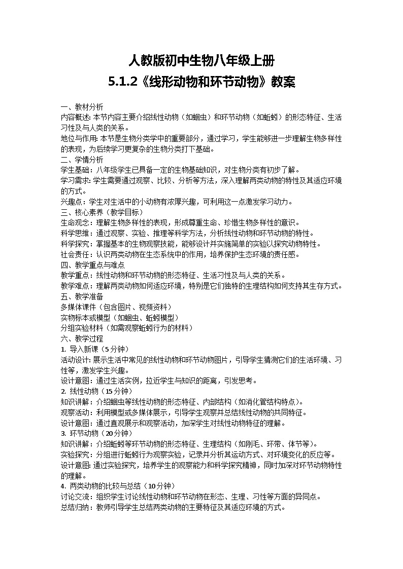 【核心素养】人教版初中生物八年级上册5.1.2《线形动物和环节动物》课件＋课时练习＋教案（含教学反思）01