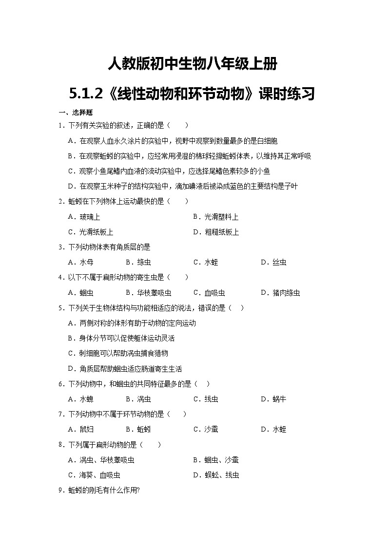 【核心素养】人教版初中生物八年级上册5.1.2《线形动物和环节动物》课件＋课时练习＋教案（含教学反思）01