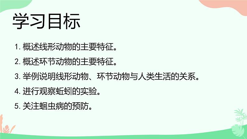 【核心素养】人教版初中生物八年级上册5.1.2《线形动物和环节动物》课件＋课时练习＋教案（含教学反思）04