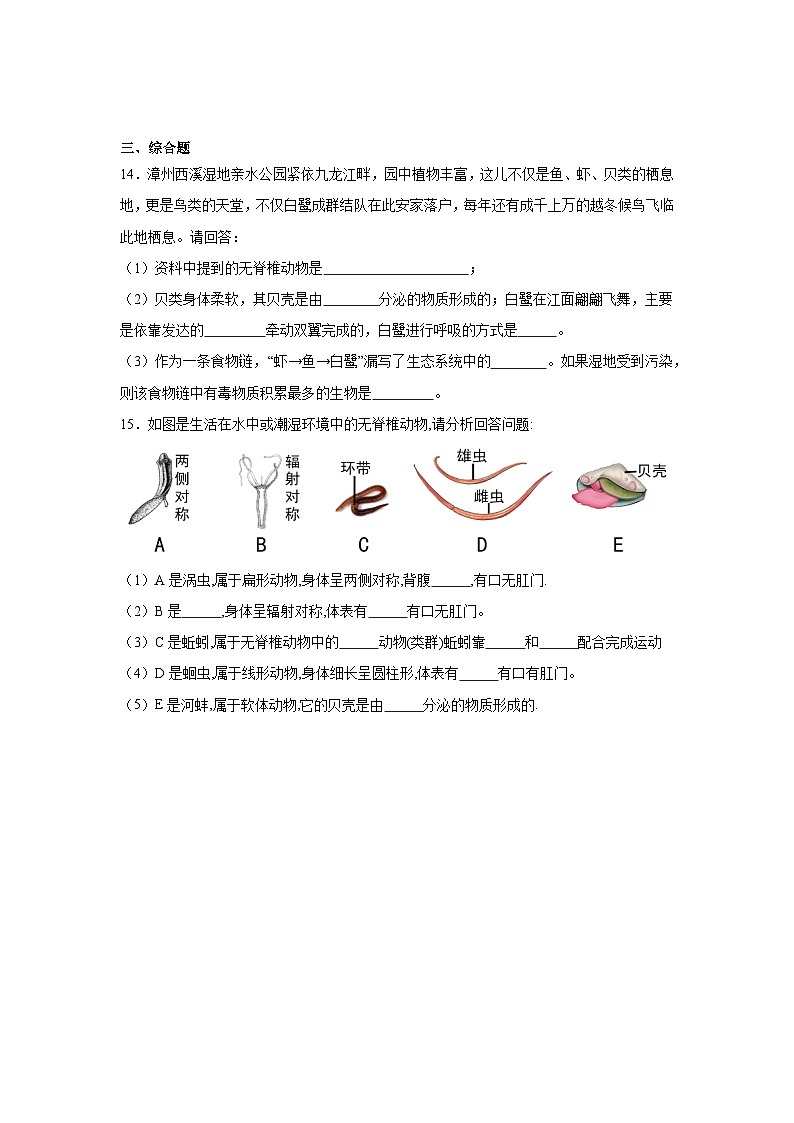 人教版初中生物八年级上册5.1.3《软体动物和节肢动物》课时练习第3页
