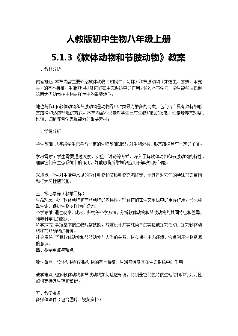 【核心素养】人教版初中生物八年级上册5.1.3《软体动物和节肢动物》教案（含教学反思）第1页