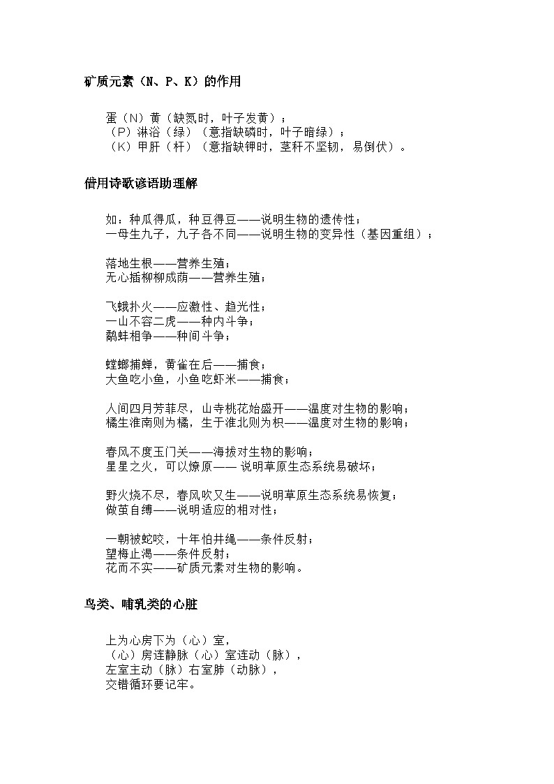 初中生物知识点记忆口诀第1页