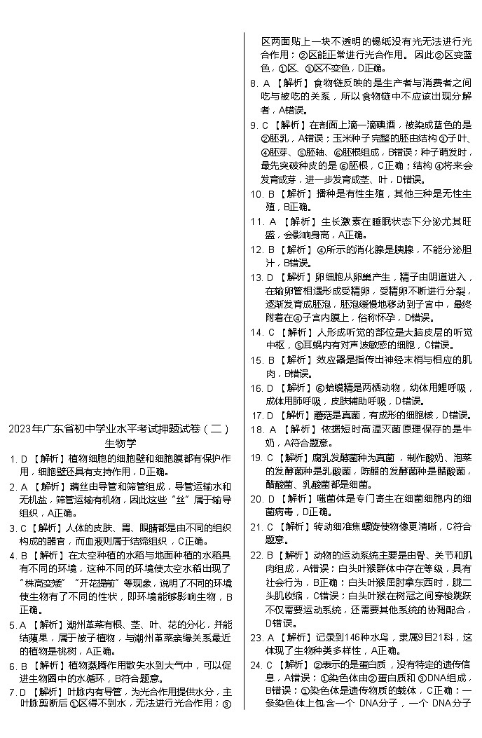 2023年广东省清远市连州市中考模拟二生物试题01