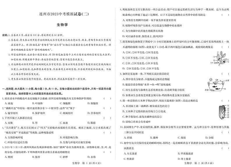 2023年广东省清远市连州市中考模拟二生物试题01