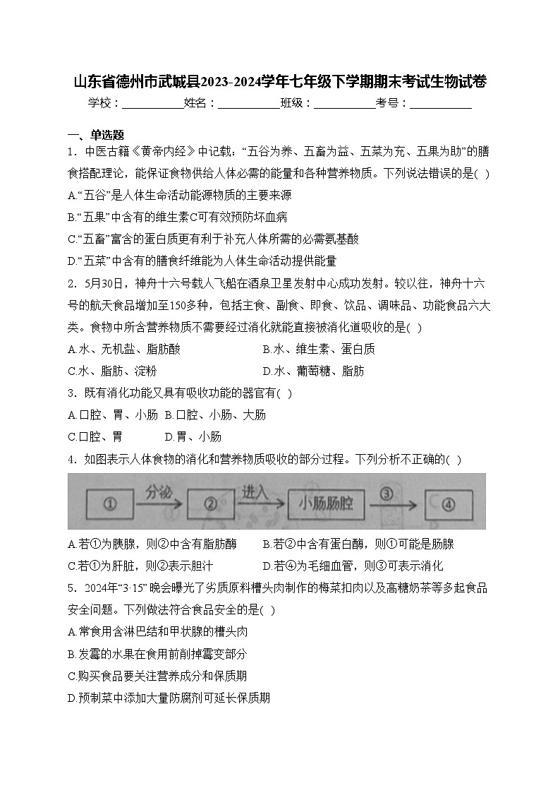 山东省德州市武城县2023-2024学年七年级下学期期末考试生物试卷(含答案)01