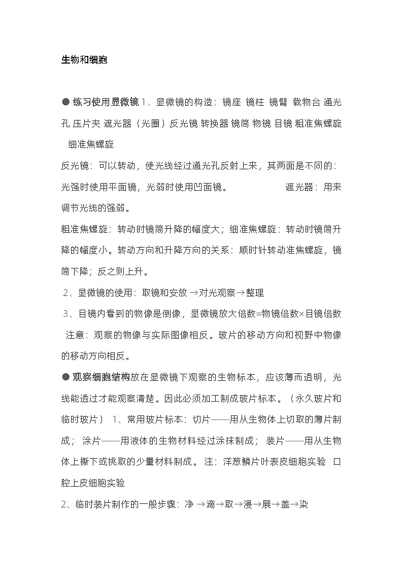 初中生物资料：生物和细胞知识点总结01