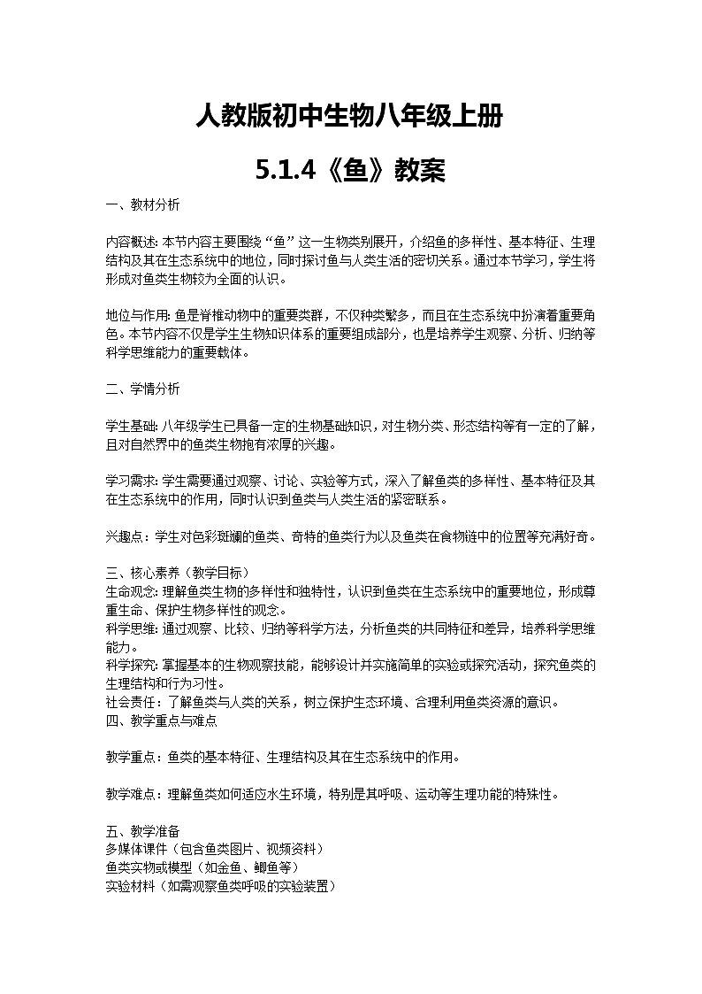 【核心素养】人教版初中生物八年级上册5.1.4《鱼》课件＋课时练习＋教案（含教学反思）01