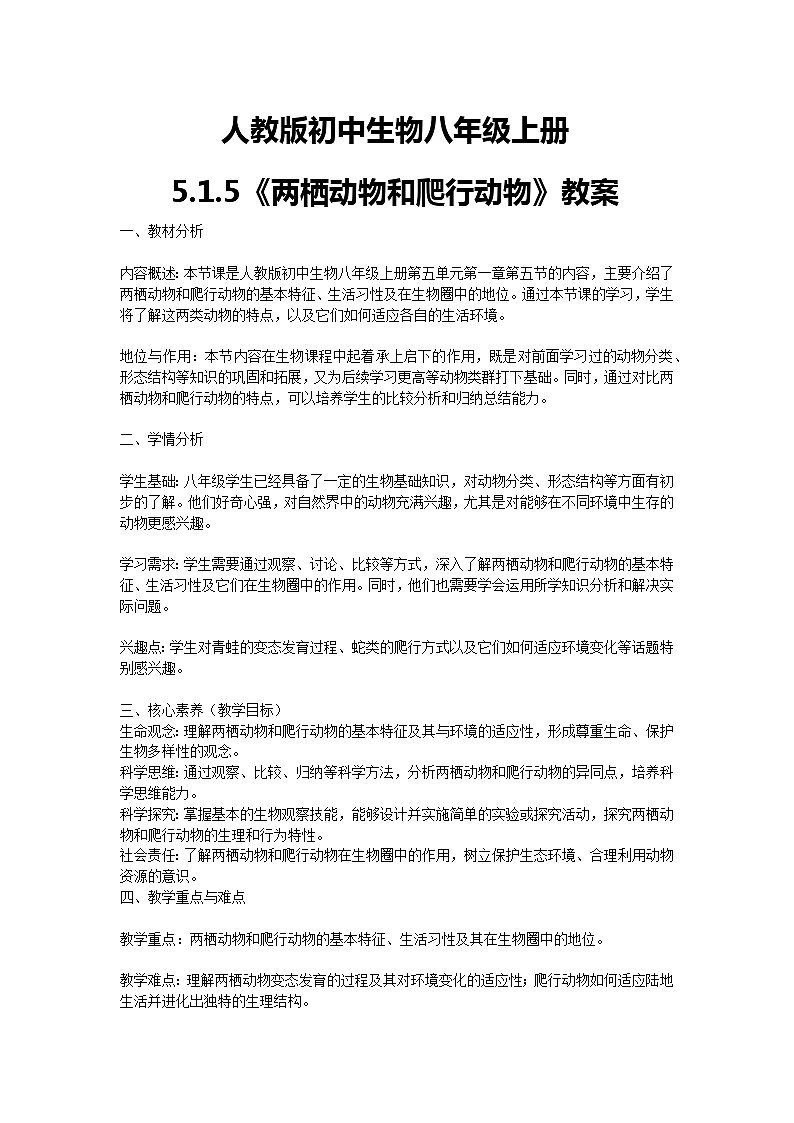 【核心素养】人教版初中生物八年级上册5.1.5《两栖动物和爬行动物》教案（含教学反思）第1页