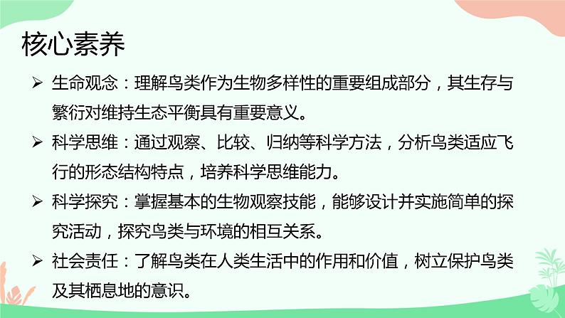 【核心素养】人教版初中生物八年级上册5.1.6《鸟》课件＋课时练习＋教案（含教学反思）02