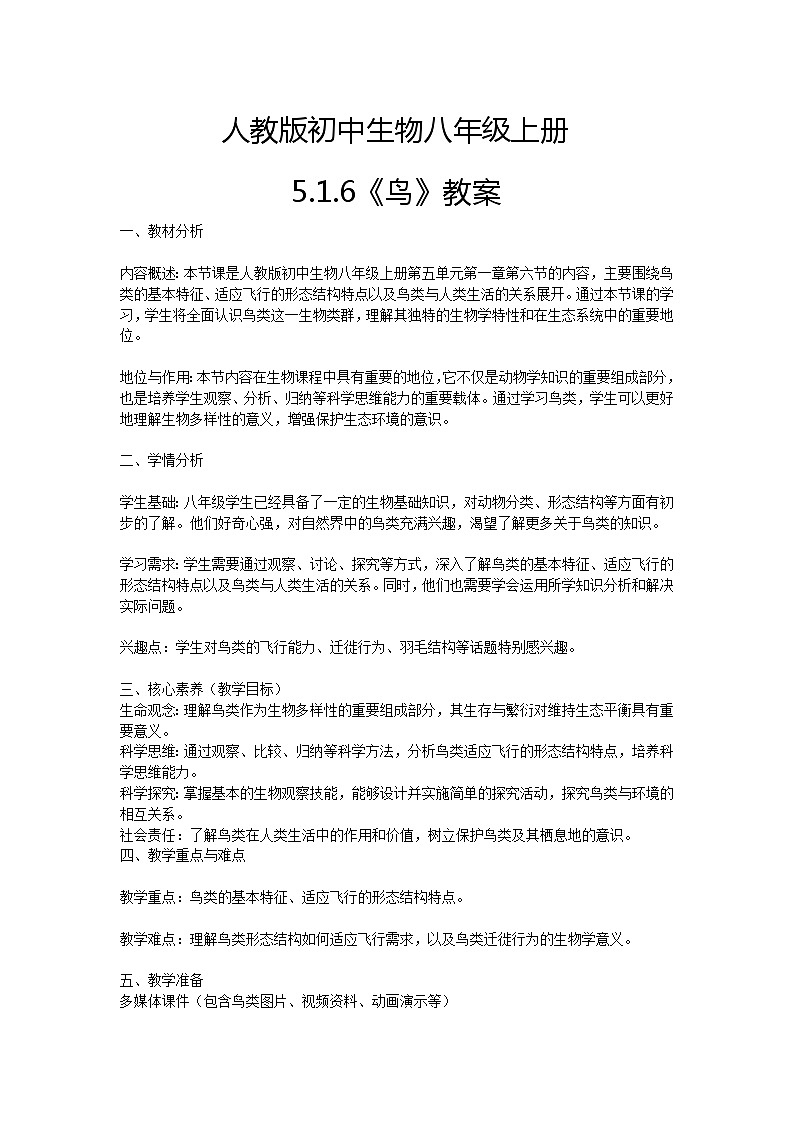 【核心素养】人教版初中生物八年级上册5.1.6《鸟》课件＋课时练习＋教案（含教学反思）01