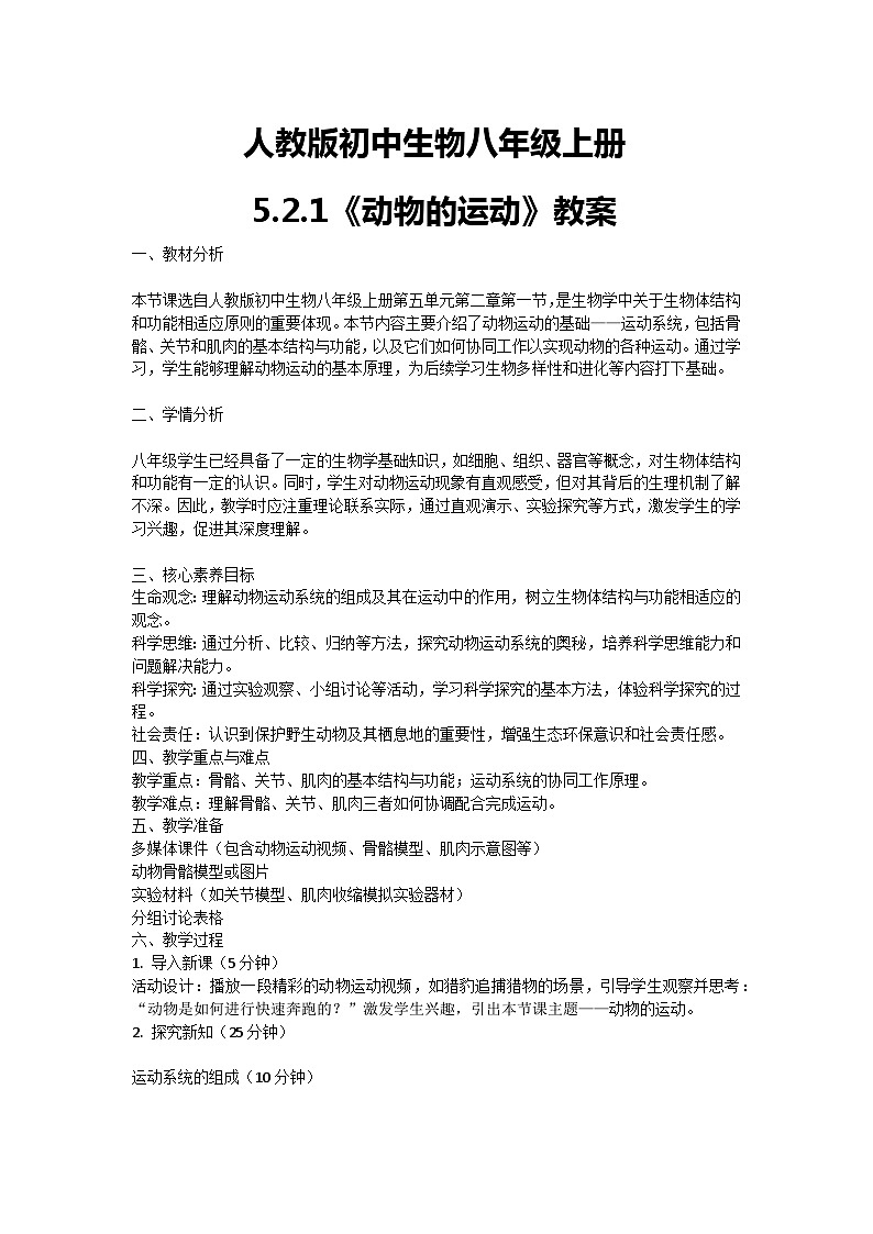 【核心素养】人教版初中生物八年级上册5.2.1《动物的运动》教案（含教学反思）第1页