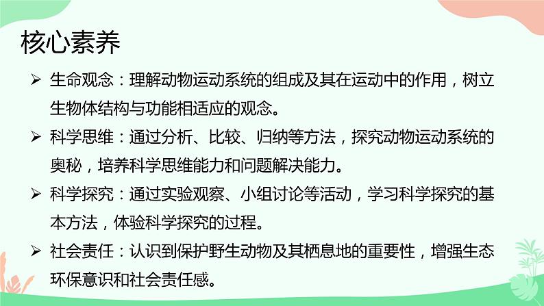 【核心素养】人教版初中生物八年级上册5.2.1《动物的运动》课件第2页