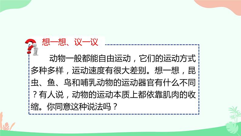 【核心素养】人教版初中生物八年级上册5.2.1《动物的运动》课件第4页