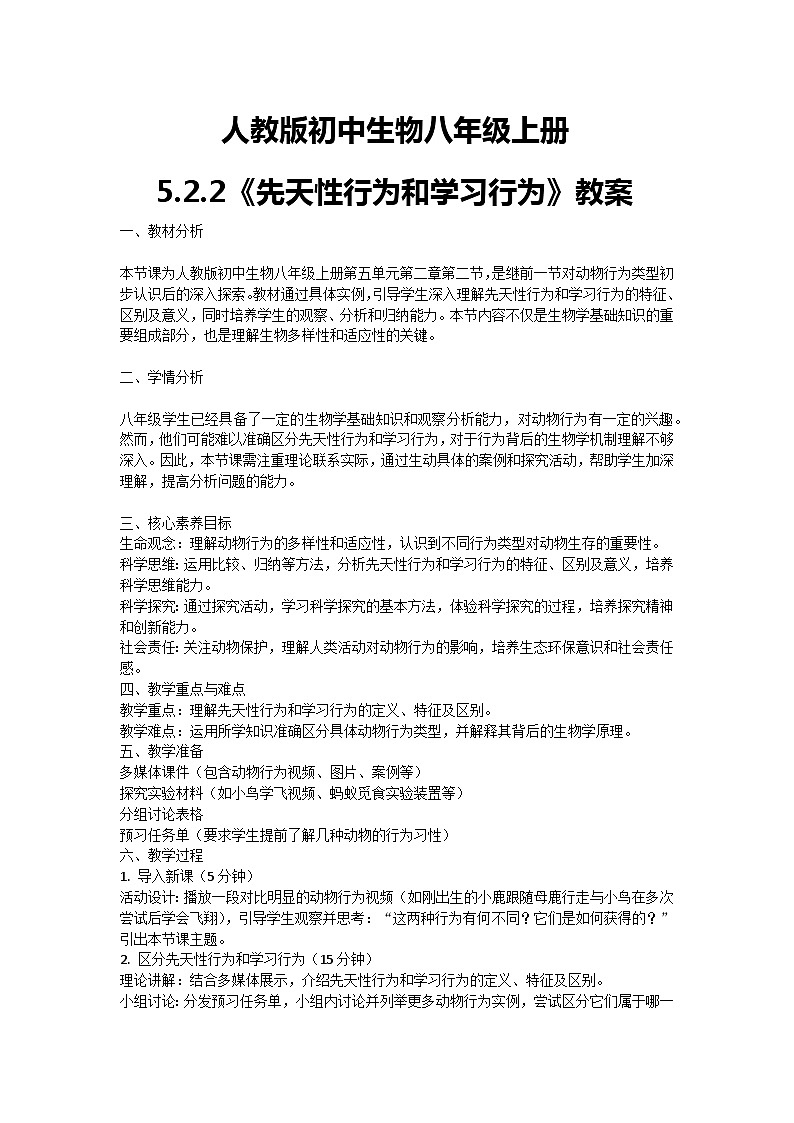 【核心素养】人教版初中生物八年级上册5.2.2《先天性行为和学习行为》课件＋课时练习＋教案（含教学反思）01