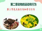 【核心素养】人教版初中生物八年级上册5.2.2《先天性行为和学习行为》课件＋课时练习＋教案（含教学反思）