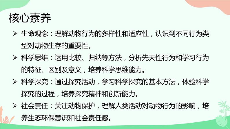 【核心素养】人教版初中生物八年级上册5.2.2《先天性行为和学习行为》课件＋课时练习＋教案（含教学反思）02