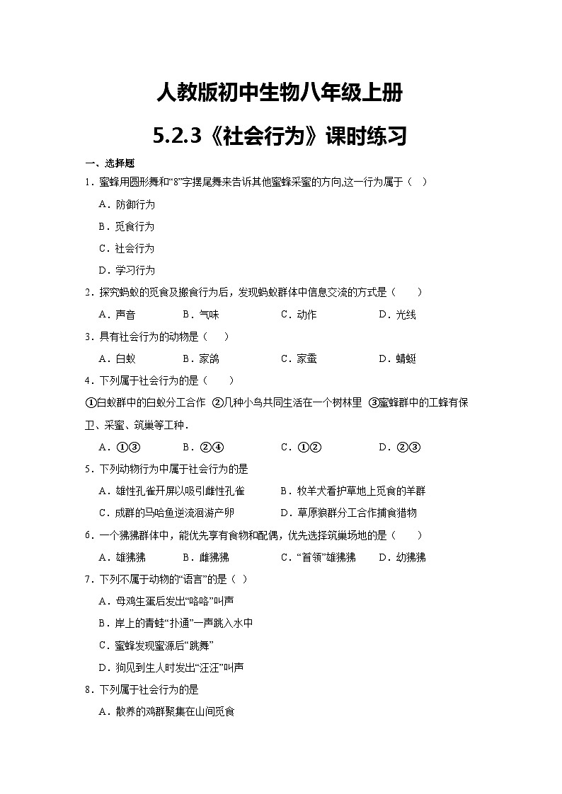 【核心素养】人教版初中生物八年级上册5.2.3《社会行为》课件＋课时练习＋教案（含教学反思）01