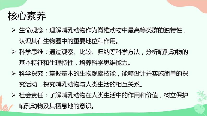 【核心素养】人教版初中生物八年级上册5.1.7《哺乳动物》课件＋课时练习＋教案（含教学反思）02