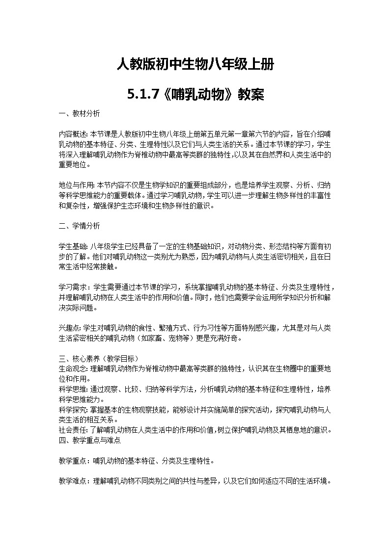 【核心素养】人教版初中生物八年级上册5.1.7《哺乳动物》课件＋课时练习＋教案（含教学反思）01