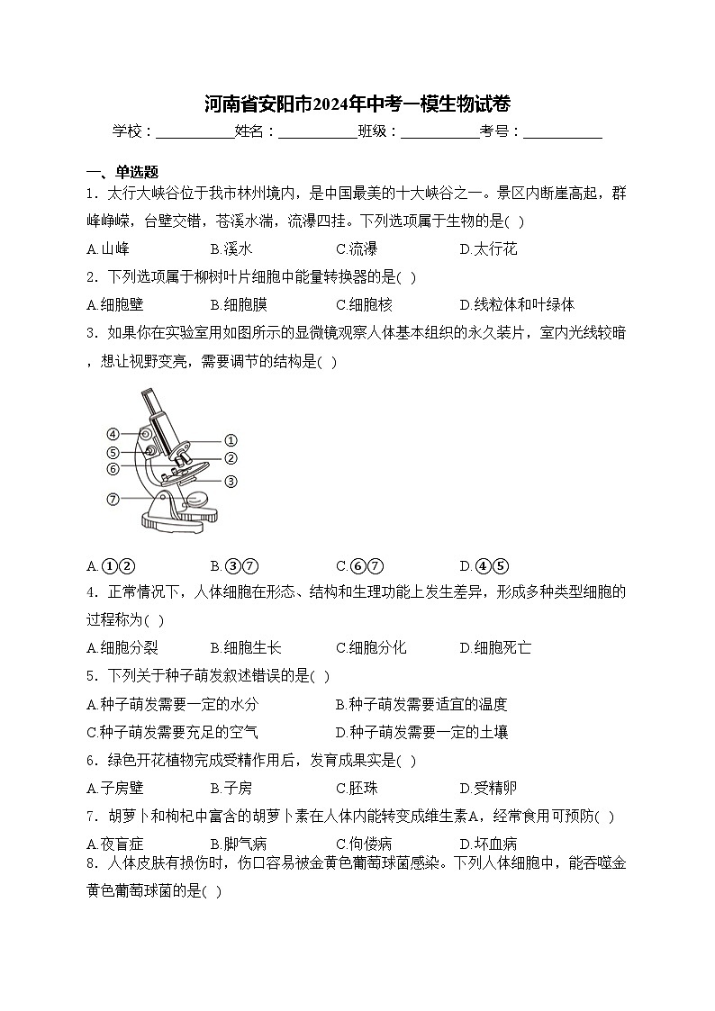 河南省安阳市2024年中考一模生物试卷(含答案)01