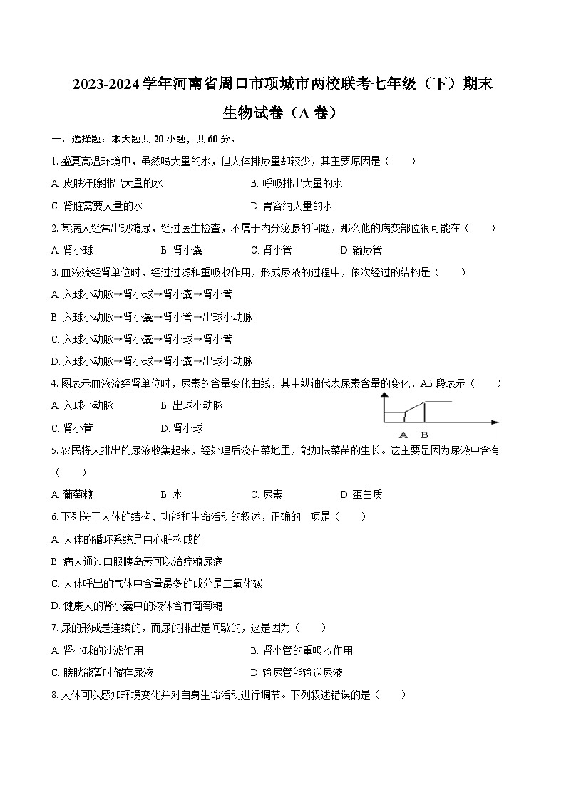 2023-2024学年河南省周口市项城市两校联考七年级（下）期末生物学试卷（A卷）（含答案）01