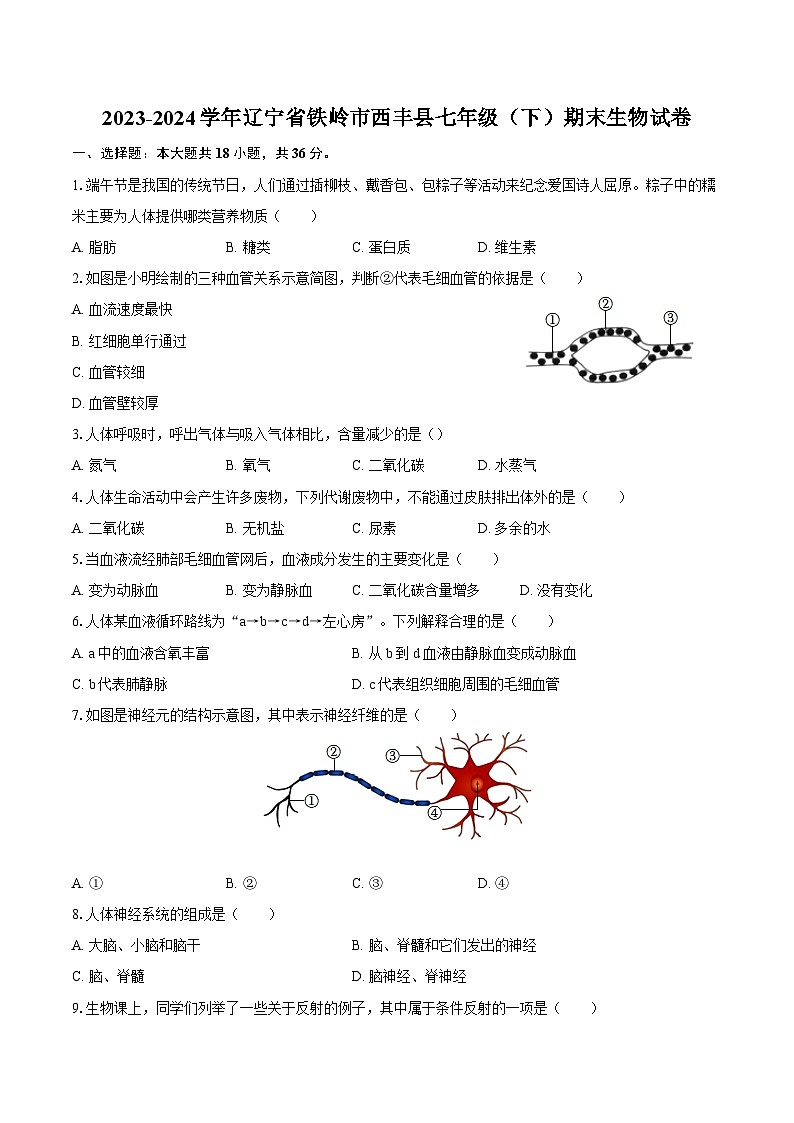 2023-2024学年辽宁省铁岭市西丰县七年级（下）期末生物学学试卷（含答案）第1页