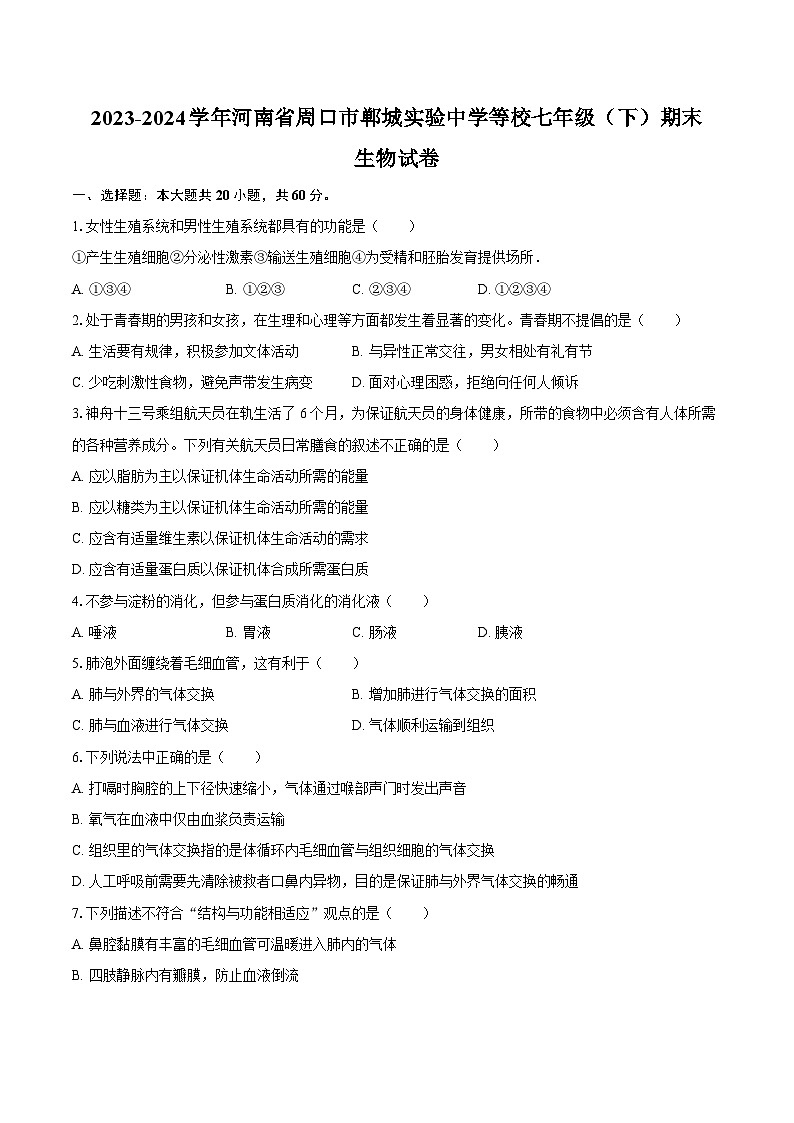 2023-2024学年河南省周口市郸城实验中学等校七年级（下）期末生物学试卷（含答案）01