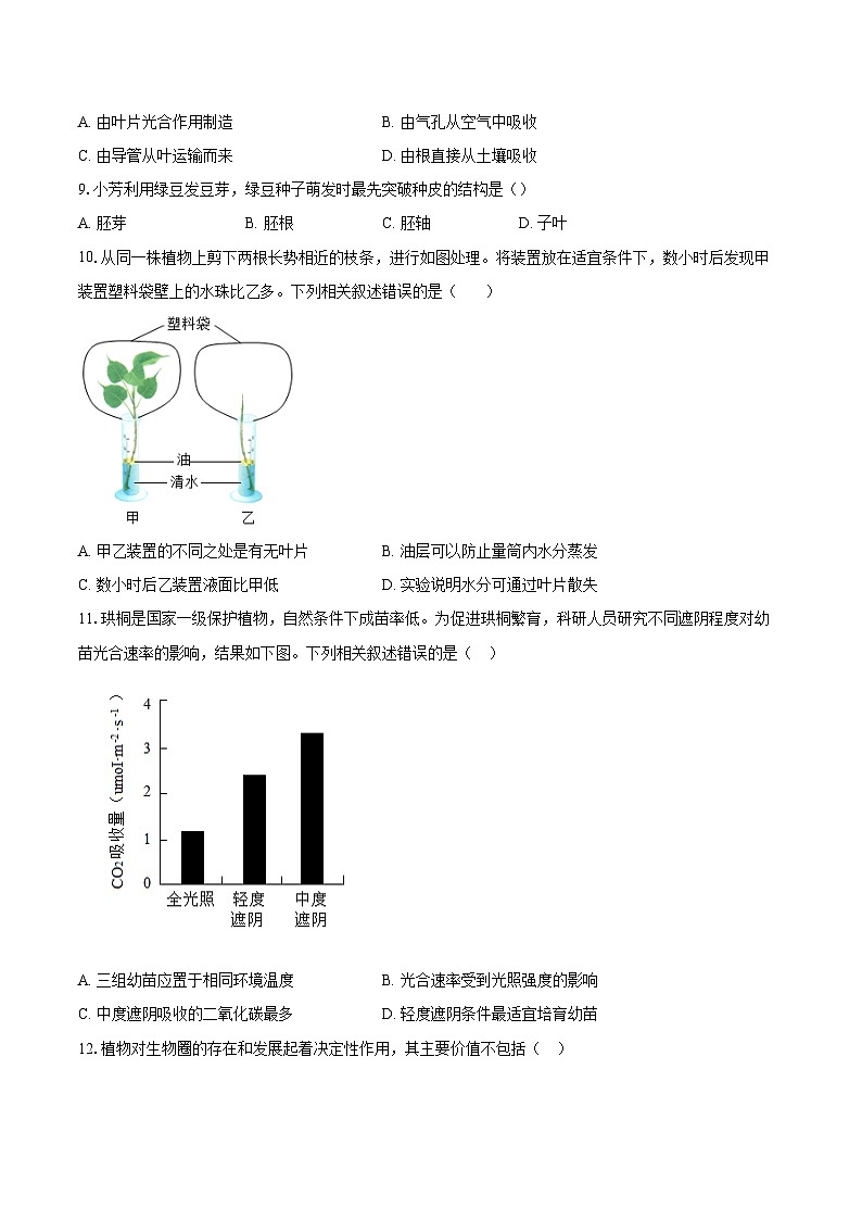 2023-2024学年北京市昌平区八年级下学期期末生物学试题（含答案）02