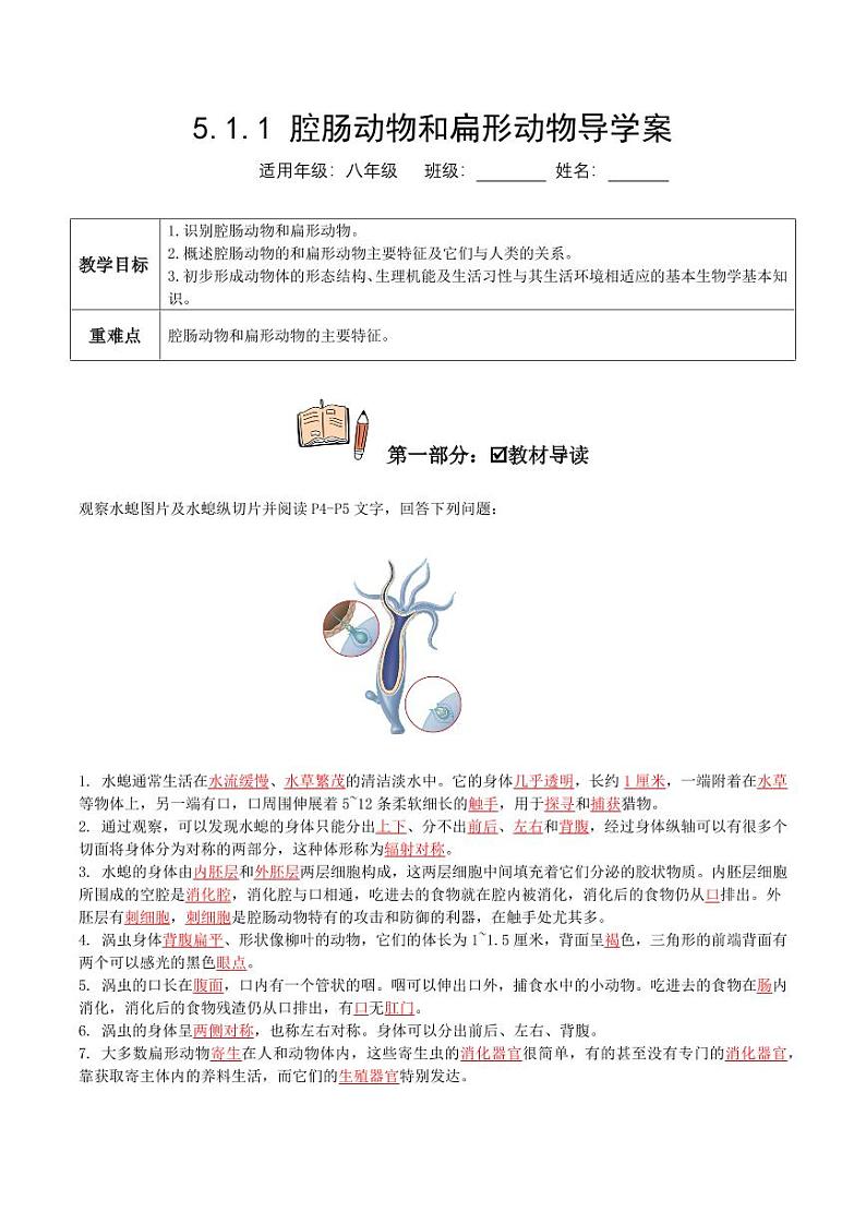5.1.1 腔肠动物和扁形动物（导学案）（含答案） 2023-2004八年级生物上册同步讲义（人教版）01
