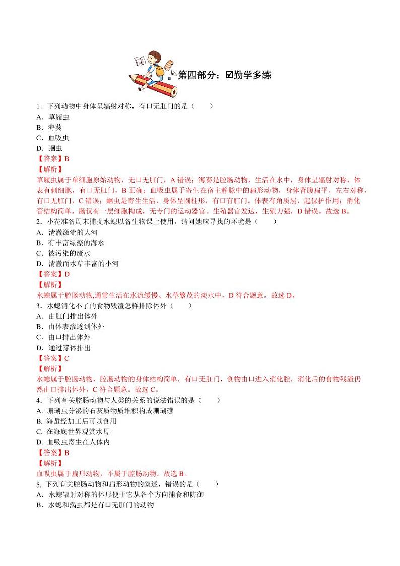 5.1.1 腔肠动物和扁形动物（导学案）（含答案） 2023-2004八年级生物上册同步讲义（人教版）03