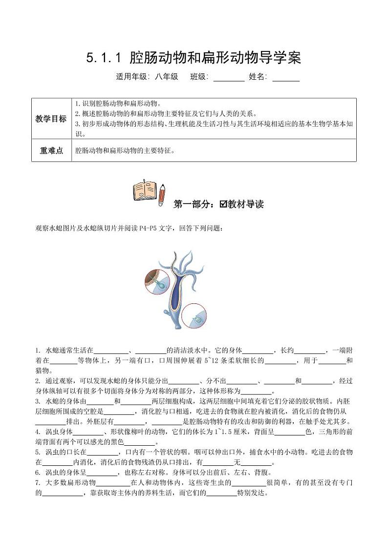 5.1.1 腔肠动物和扁形动物（导学案）（含答案） 2023-2004八年级生物上册同步讲义（人教版）01