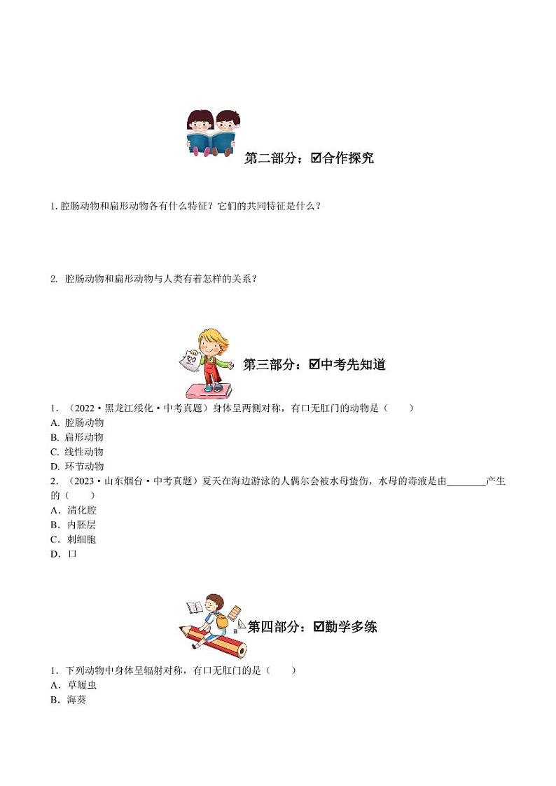 5.1.1 腔肠动物和扁形动物（导学案）（含答案） 2023-2004八年级生物上册同步讲义（人教版）02
