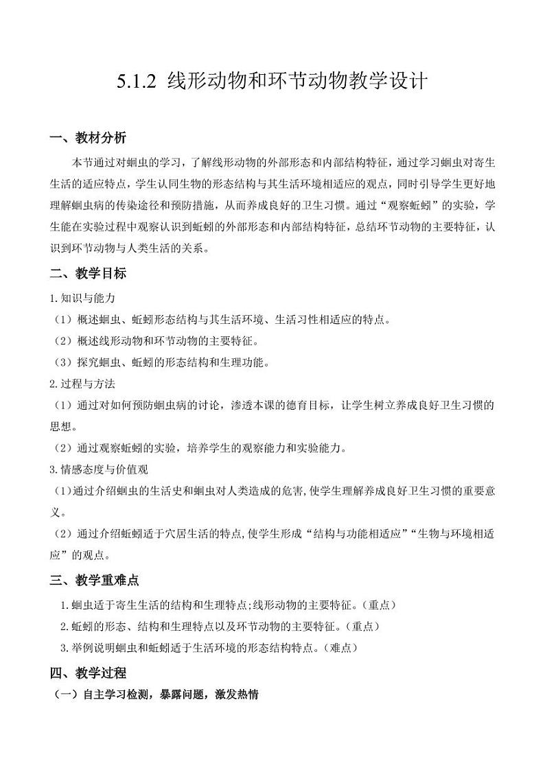 5.1.2 线形动物和环节动物（教学设计） 2023-2004八年级生物上册同步讲义（人教版）第1页