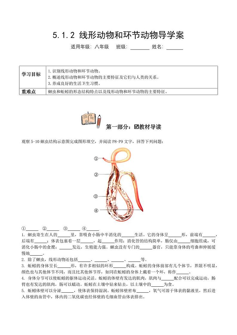 5.1.2 线形动物和环节动物（导学案）（含答案） 2023-2004八年级生物上册同步讲义（人教版）01