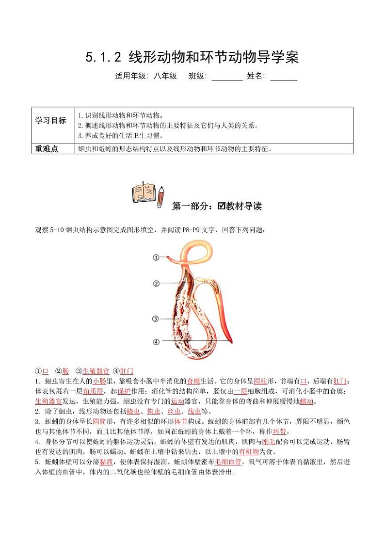 5.1.2 线形动物和环节动物（导学案）（含答案） 2023-2004八年级生物上册同步讲义（人教版）01