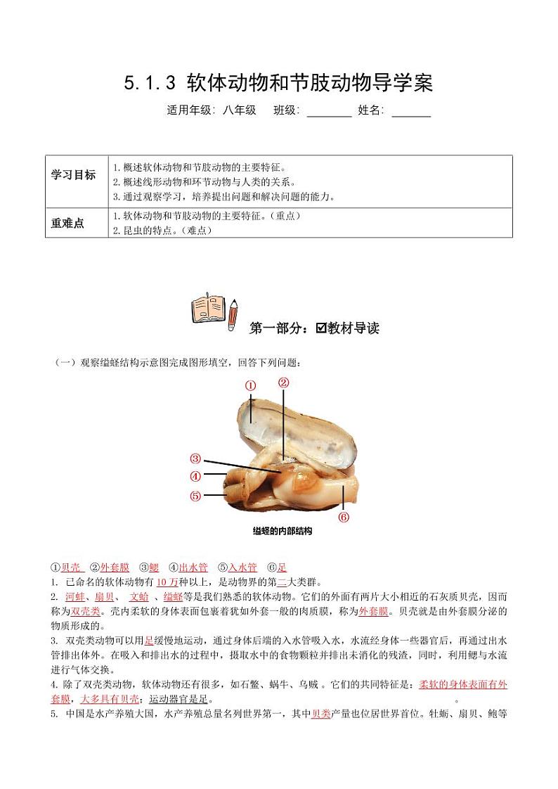 5.1.3 软体动物和节肢动物（导学案）（含答案） 2023-2004八年级生物上册同步讲义（人教版）01