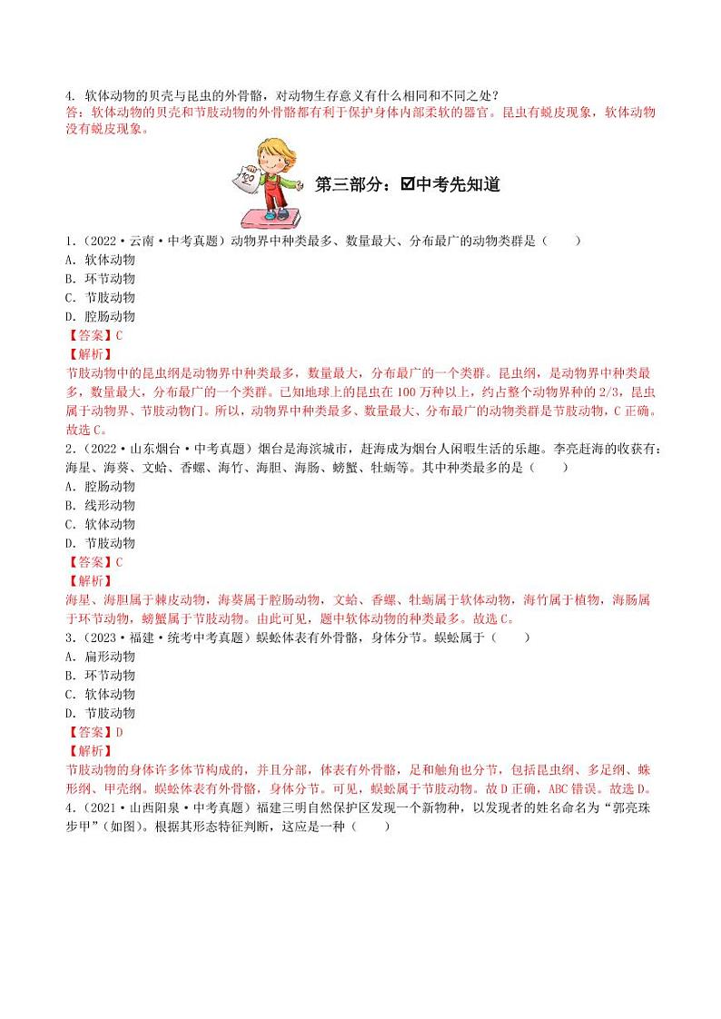 5.1.3 软体动物和节肢动物（导学案）（含答案） 2023-2004八年级生物上册同步讲义（人教版）03