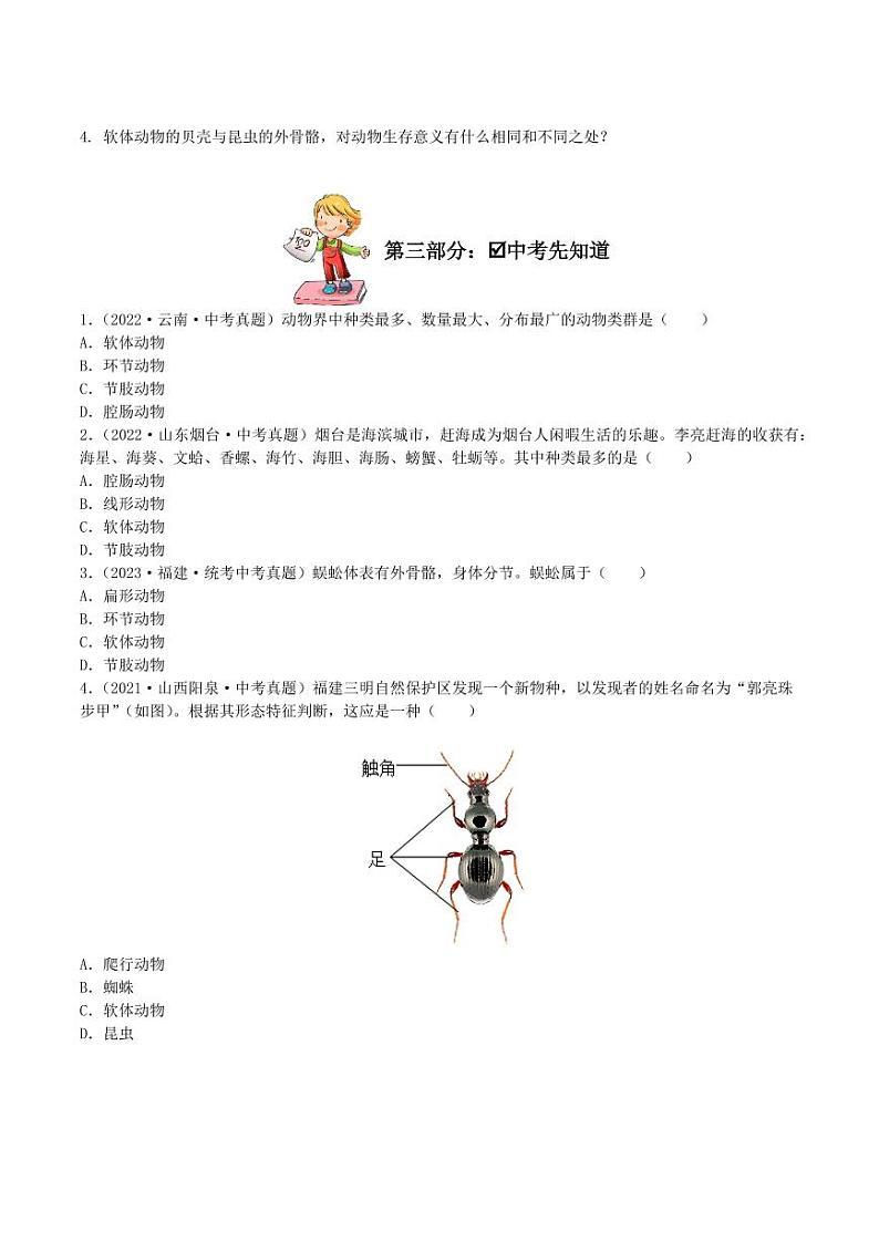 5.1.3 软体动物和节肢动物（导学案）（含答案） 2023-2004八年级生物上册同步讲义（人教版）03