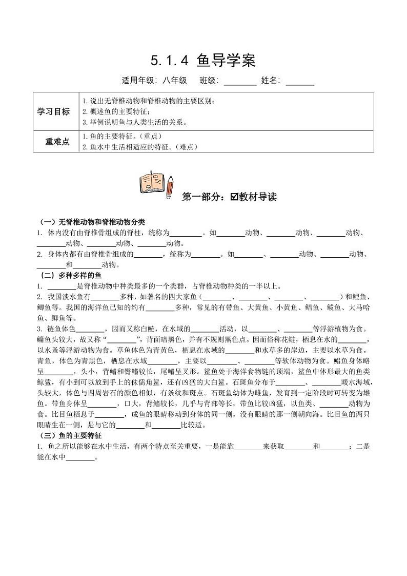 5.1.4 鱼（导学案）（含答案） 2023-2004八年级生物上册同步讲义（人教版）01