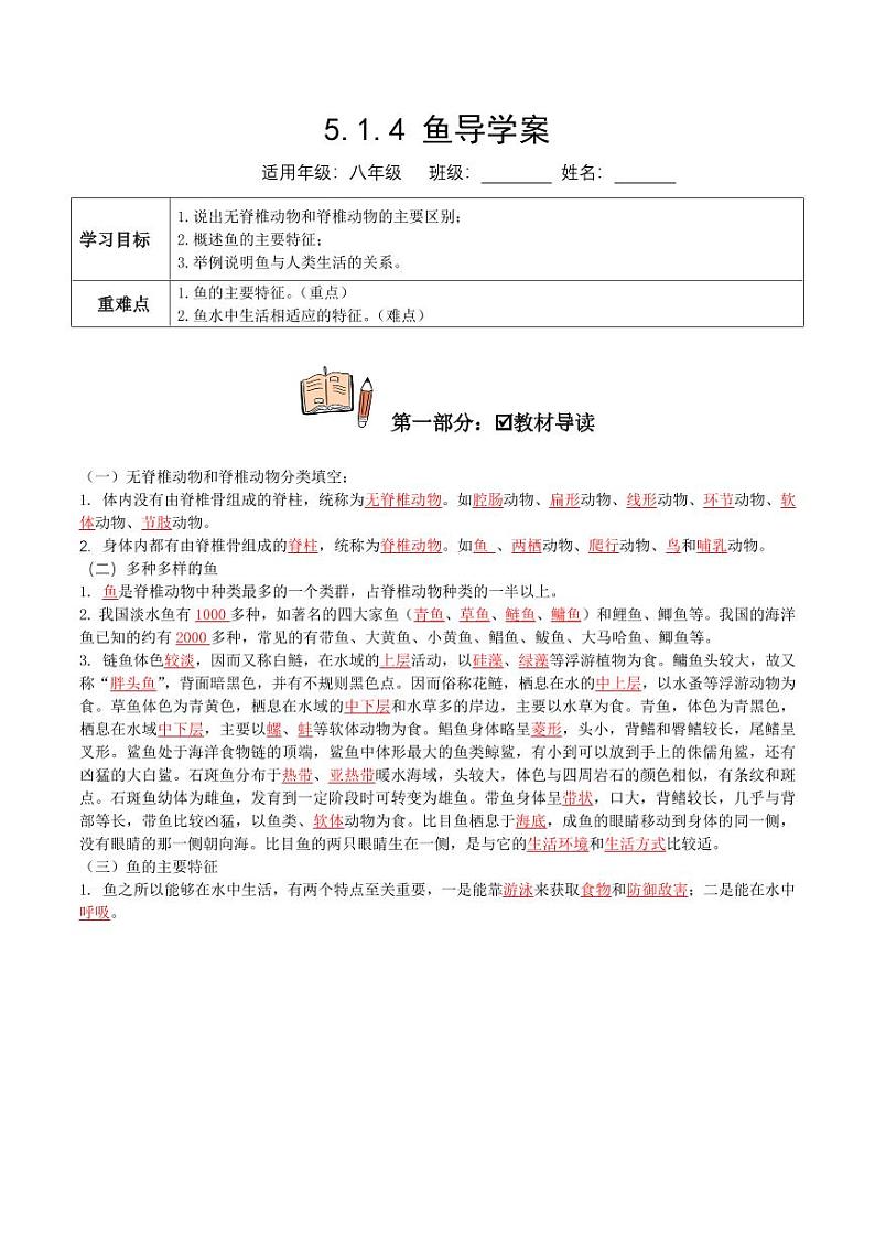 5.1.4 鱼（导学案）（含答案） 2023-2004八年级生物上册同步讲义（人教版）01