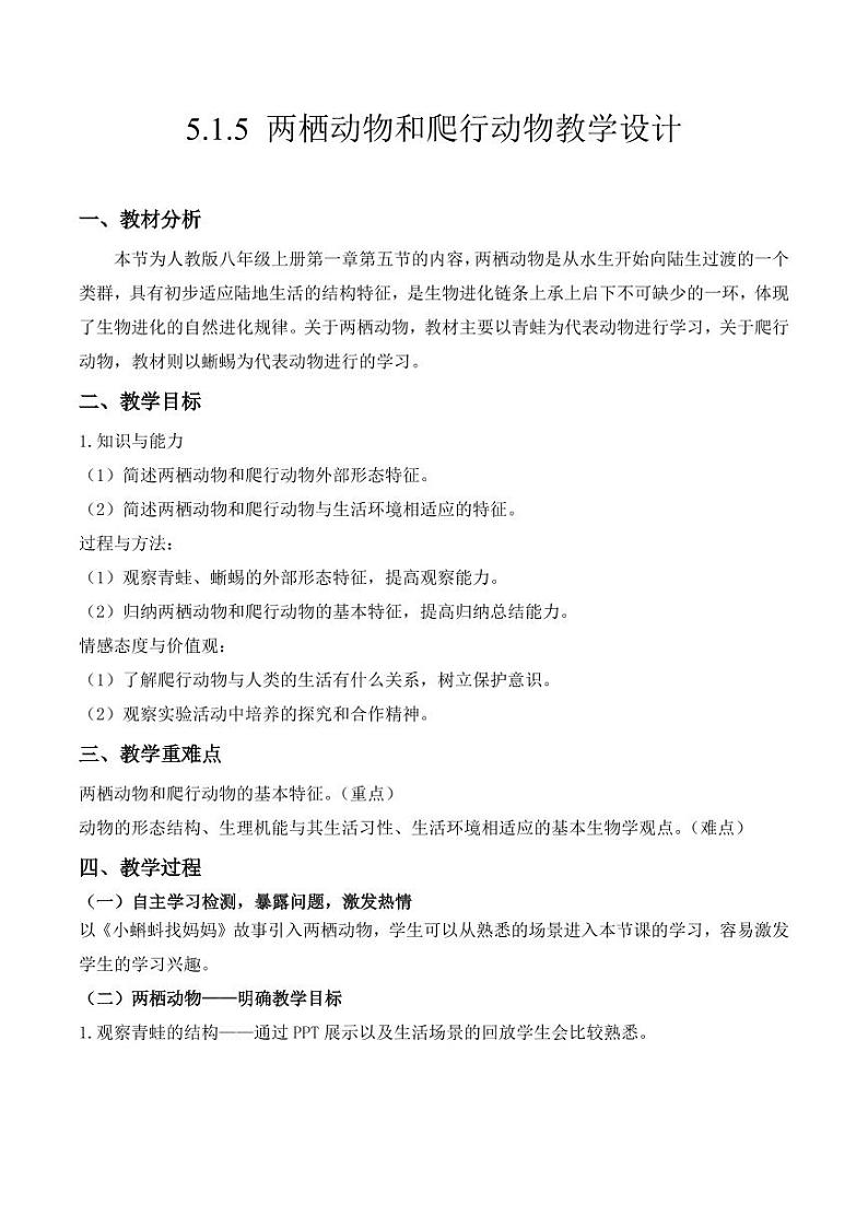 5.1.5 两栖动物和爬行动物（教学设计） 2023-2004八年级生物上册同步讲义（人教版）01