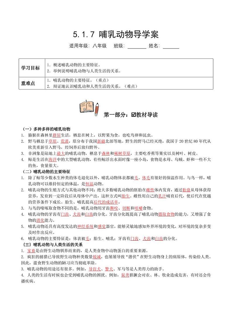 5.1.7 哺乳动物（导学案）（含答案） 2023-2004八年级生物上册同步讲义（人教版）01
