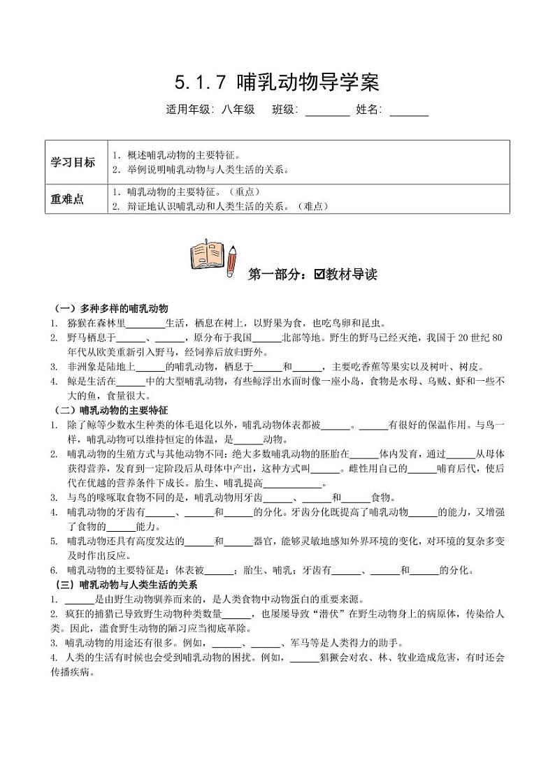 5.1.7 哺乳动物（导学案）（含答案） 2023-2004八年级生物上册同步讲义（人教版）01
