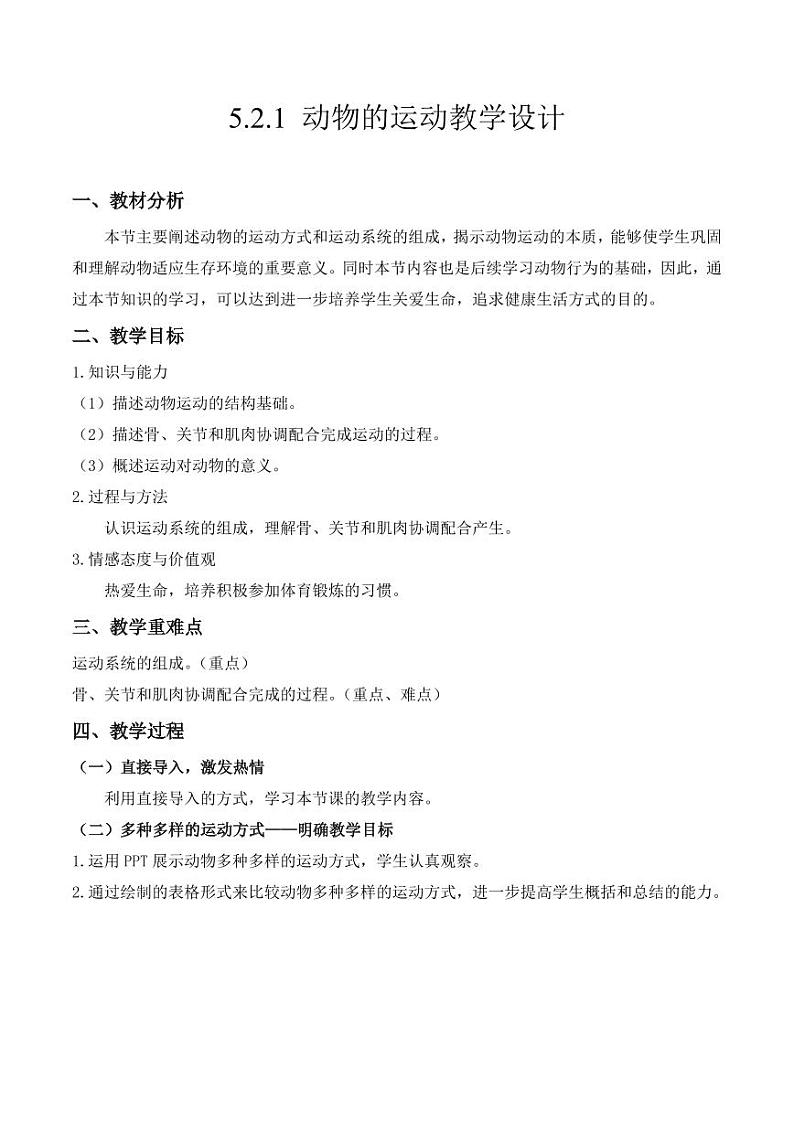 5.2.1 动物的运动（教学设计） 2023-2004八年级生物上册同步讲义（人教版）01