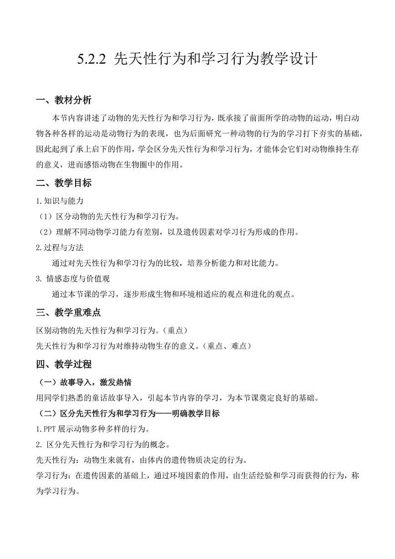 5.2.2 先天性行为和学习行为（教学设计） 2023-2004八年级生物上册同步讲义（人教版）01